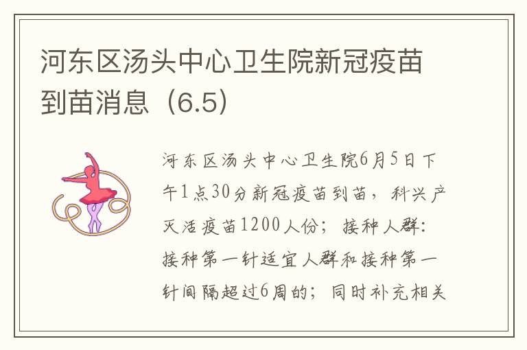 河东区汤头中心卫生院新冠疫苗到苗消息（6.5）