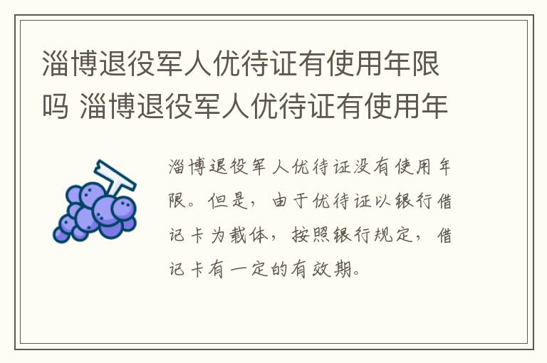 淄博退役军人优待证有使用年限吗 淄博退役军人优待证有使用年限吗多少