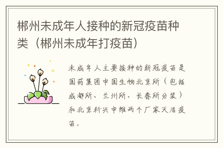 郴州未成年人接种的新冠疫苗种类（郴州未成年打疫苗）