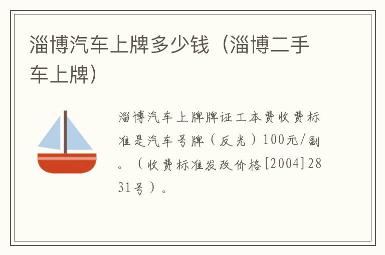 淄博汽车上牌多少钱（淄博二手车上牌）
