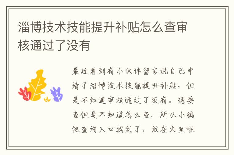 淄博技术技能提升补贴怎么查审核通过了没有