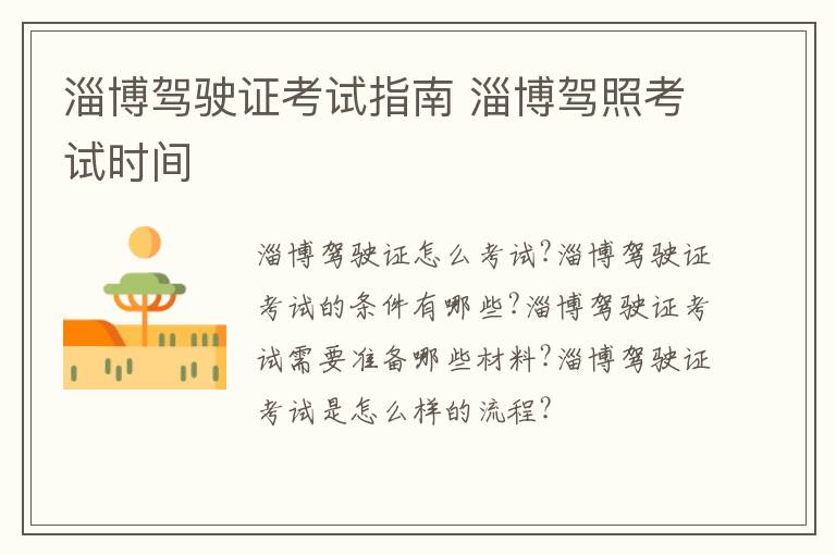 淄博驾驶证考试指南 淄博驾照考试时间