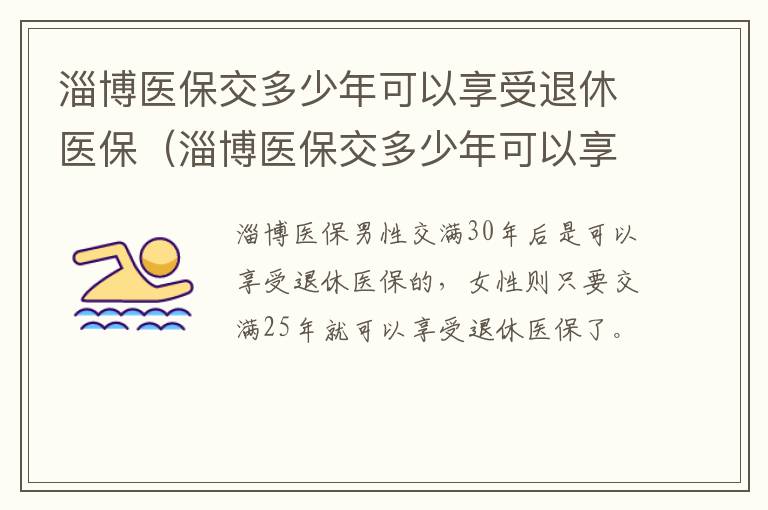 淄博医保交多少年可以享受退休医保（淄博医保交多少年可以享受退休医保报销）