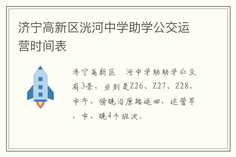 济宁高新区洸河中学助学公交运营时间表