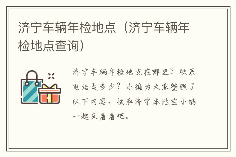 济宁车辆年检地点（济宁车辆年检地点查询）
