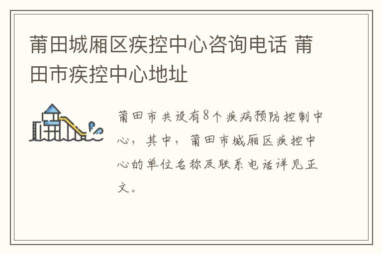 莆田城厢区疾控中心咨询电话 莆田市疾控中心地址