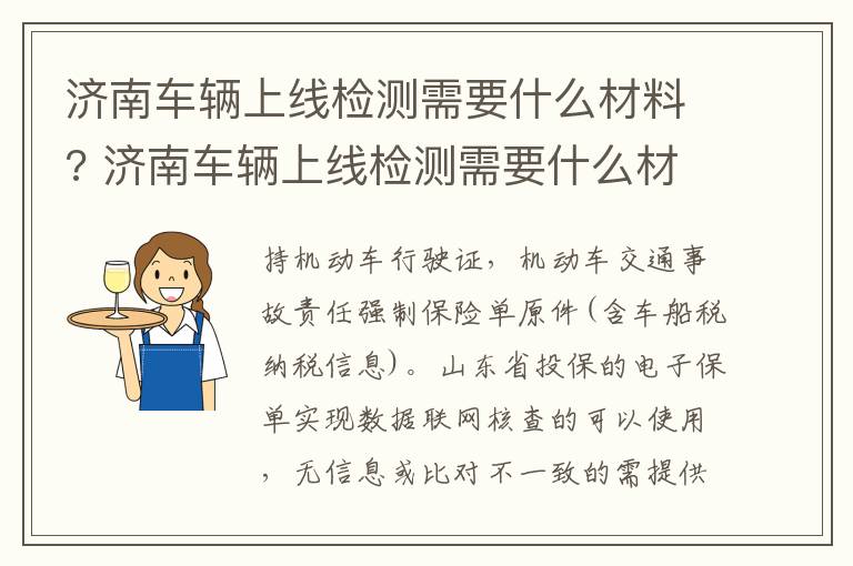 济南车辆上线检测需要什么材料? 济南车辆上线检测需要什么材料和流程