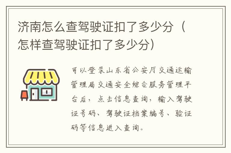 济南怎么查驾驶证扣了多少分（怎样查驾驶证扣了多少分）