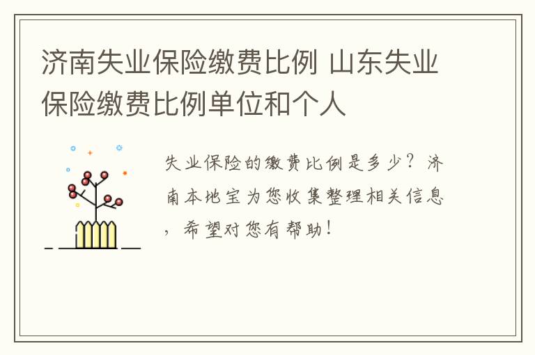 济南失业保险缴费比例 山东失业保险缴费比例单位和个人