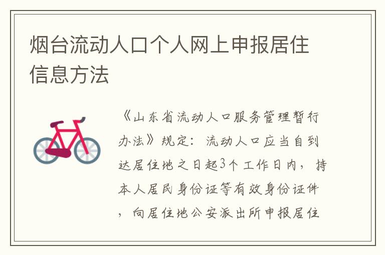 烟台流动人口个人网上申报居住信息方法