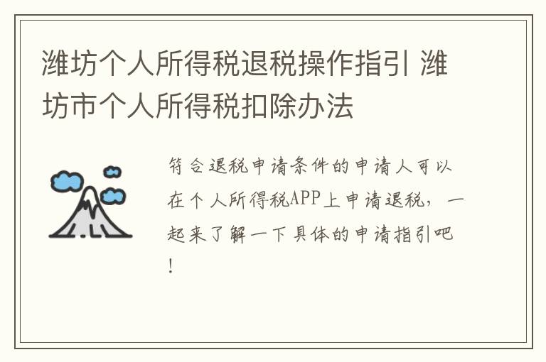 潍坊个人所得税退税操作指引 潍坊市个人所得税扣除办法