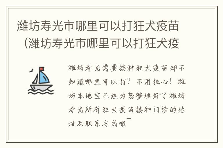 潍坊寿光市哪里可以打狂犬疫苗（潍坊寿光市哪里可以打狂犬疫苗接种）