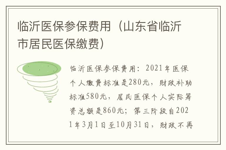临沂医保参保费用（山东省临沂市居民医保缴费）