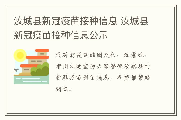 汝城县新冠疫苗接种信息 汝城县新冠疫苗接种信息公示