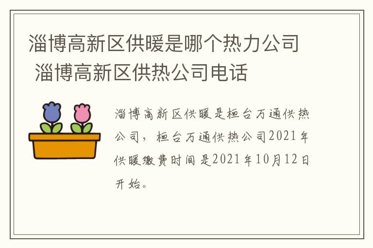 淄博高新区供暖是哪个热力公司 淄博高新区供热公司电话