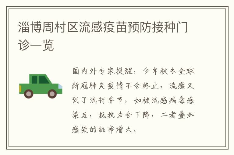 淄博周村区流感疫苗预防接种门诊一览