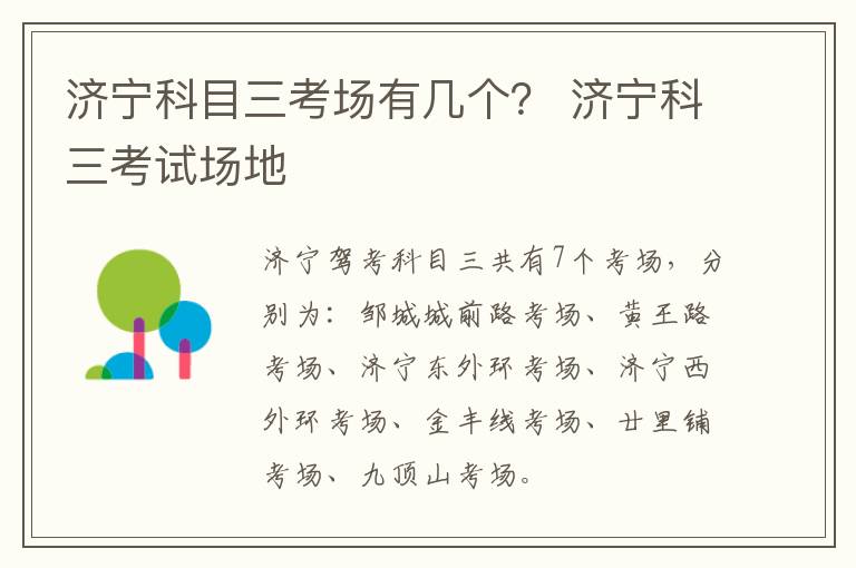 济宁科目三考场有几个？ 济宁科三考试场地