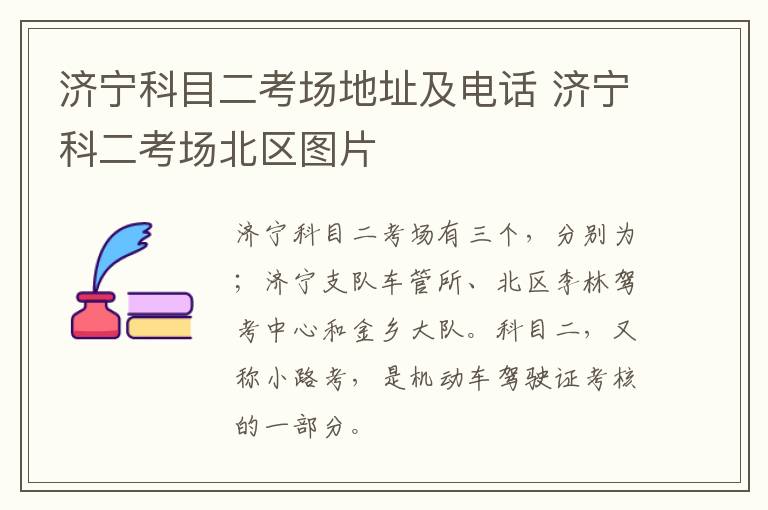 济宁科目二考场地址及电话 济宁科二考场北区图片