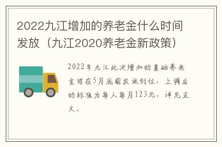 2022九江增加的养老金什么时间发放（九江2020养老金新政策）