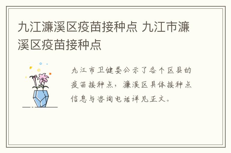 九江濂溪区疫苗接种点 九江市濂溪区疫苗接种点