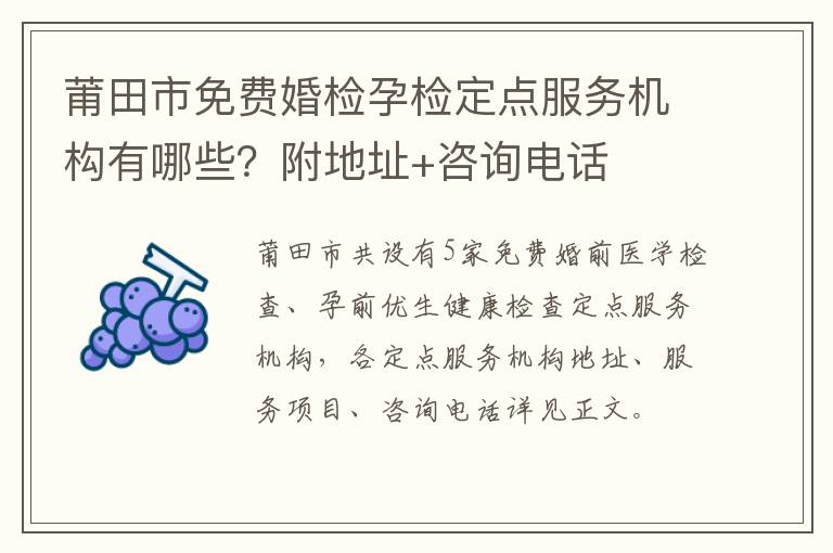 莆田市免费婚检孕检定点服务机构有哪些？附地址+咨询电话