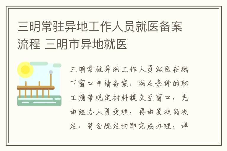 三明常驻异地工作人员就医备案流程 三明市异地就医