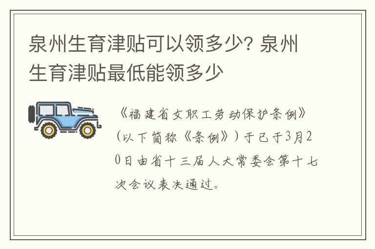 泉州生育津贴可以领多少? 泉州生育津贴最低能领多少