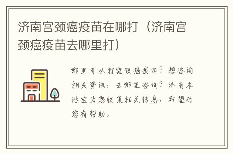 济南宫颈癌疫苗在哪打（济南宫颈癌疫苗去哪里打）