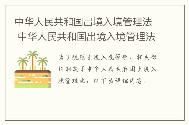中华人民共和国出境入境管理法 中华人民共和国出境入境管理法第七十八条
