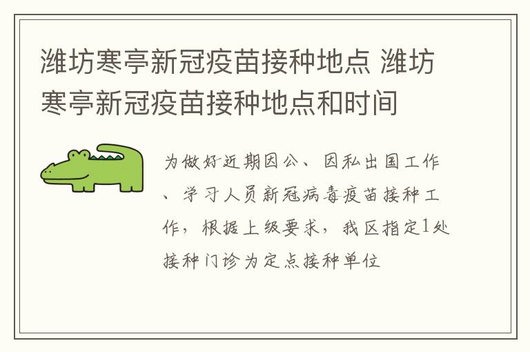 潍坊寒亭新冠疫苗接种地点 潍坊寒亭新冠疫苗接种地点和时间