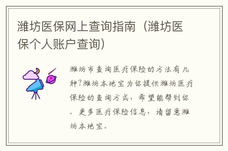 潍坊医保网上查询指南（潍坊医保个人账户查询）