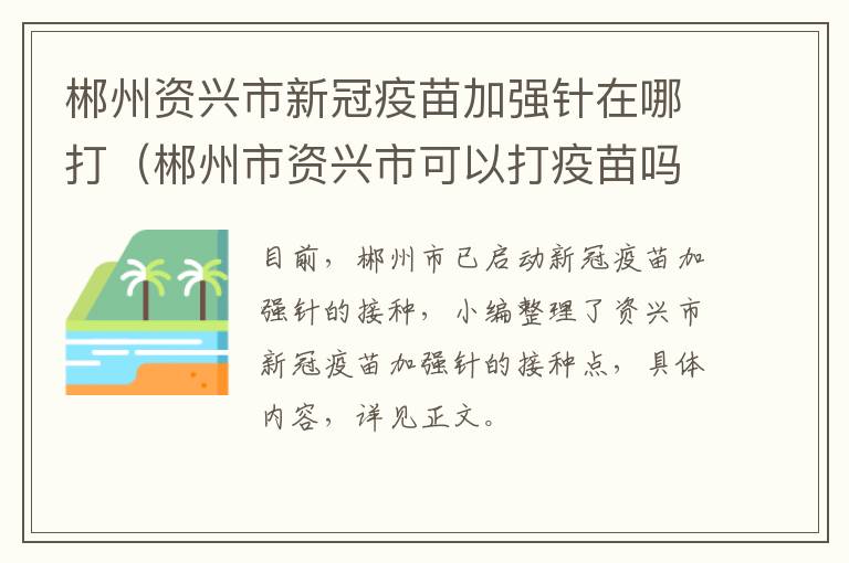 郴州资兴市新冠疫苗加强针在哪打（郴州市资兴市可以打疫苗吗）