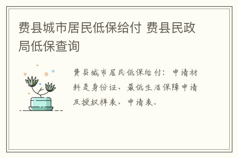 费县城市居民低保给付 费县民政局低保查询
