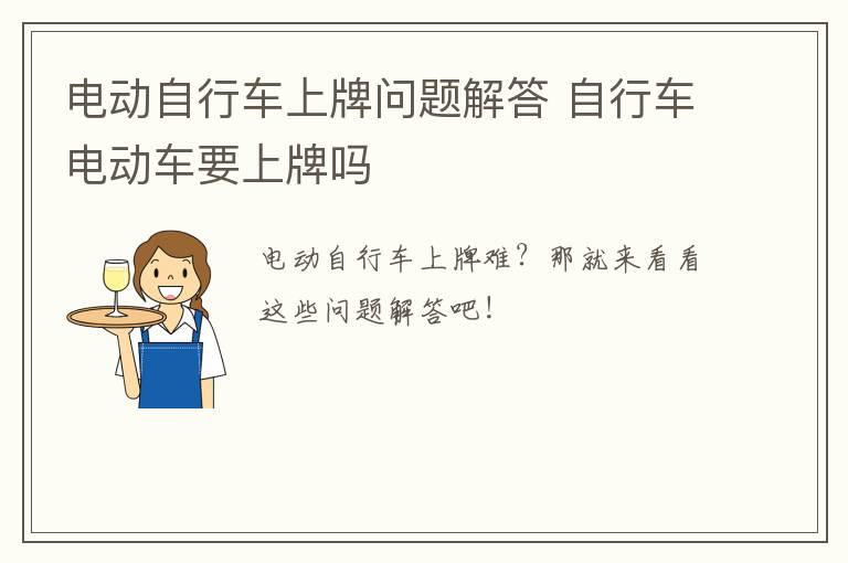 电动自行车上牌问题解答 自行车电动车要上牌吗