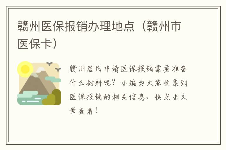 赣州医保报销办理地点（赣州市医保卡）
