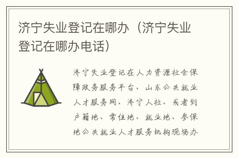 济宁失业登记在哪办（济宁失业登记在哪办电话）