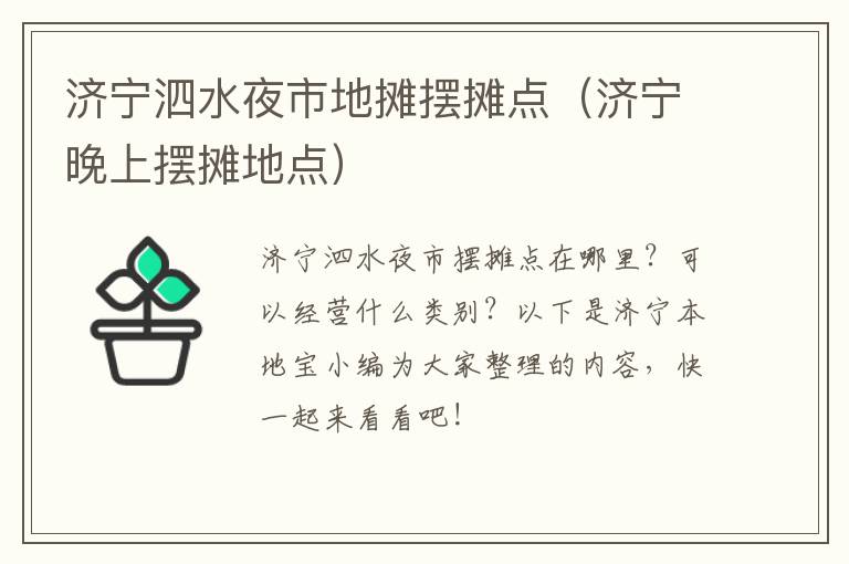 济宁泗水夜市地摊摆摊点（济宁晚上摆摊地点）