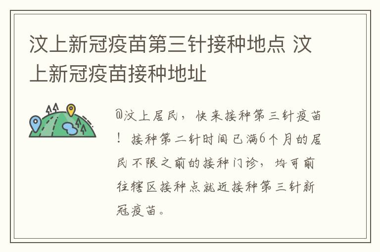 汶上新冠疫苗第三针接种地点 汶上新冠疫苗接种地址