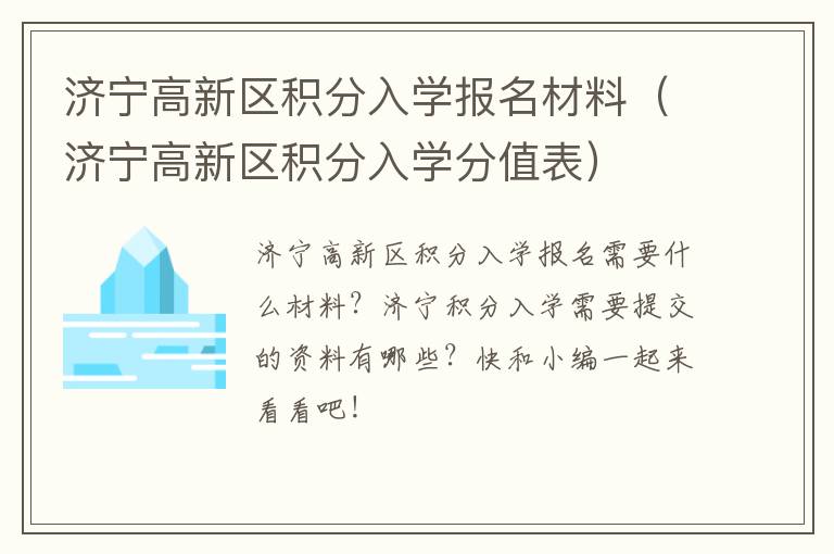 济宁高新区积分入学报名材料（济宁高新区积分入学分值表）