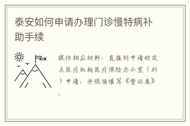 泰安如何申请办理门诊慢特病补助手续