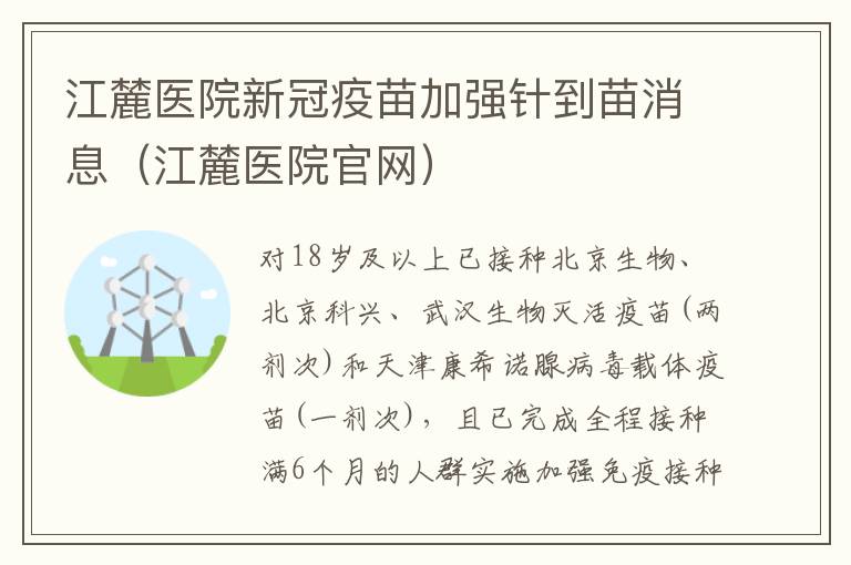 江麓医院新冠疫苗加强针到苗消息（江麓医院官网）
