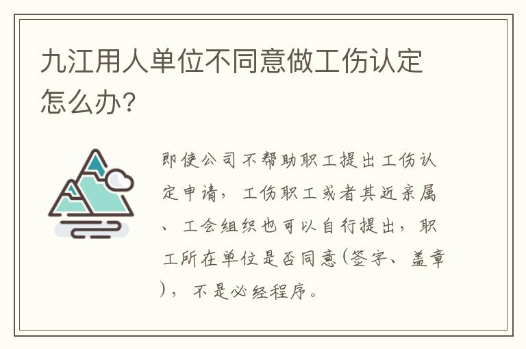 九江用人单位不同意做工伤认定怎么办?