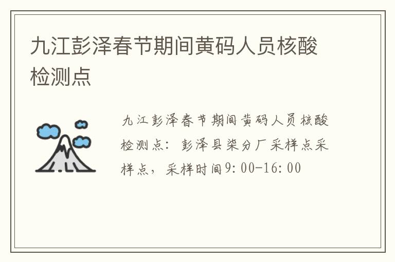 九江彭泽春节期间黄码人员核酸检测点