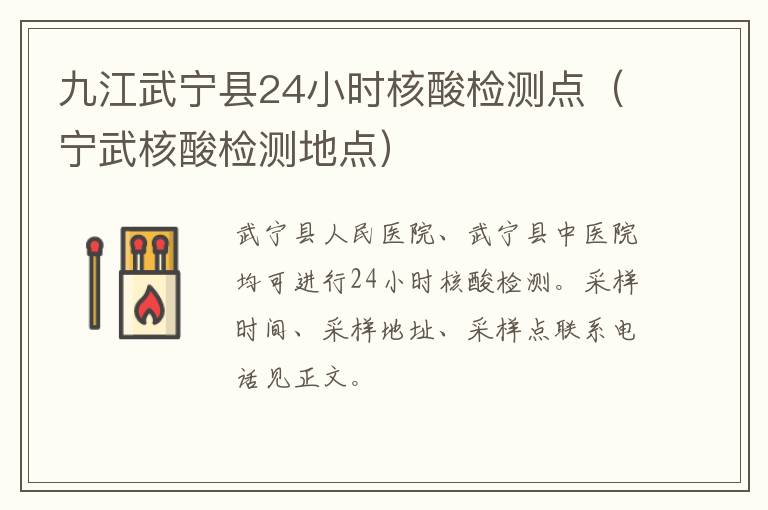 九江武宁县24小时核酸检测点（宁武核酸检测地点）