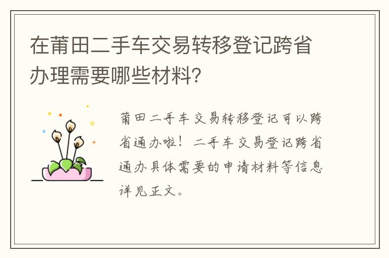 在莆田二手车交易转移登记跨省办理需要哪些材料？