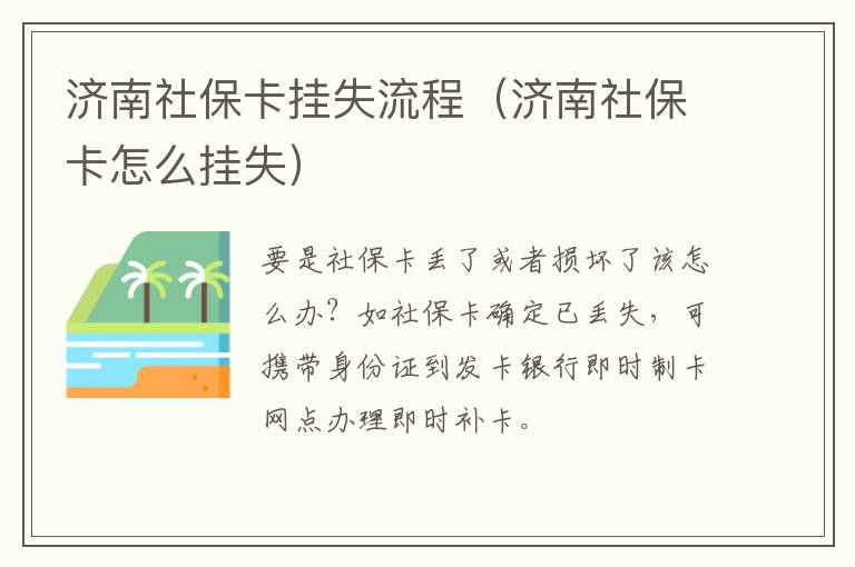 济南社保卡挂失流程（济南社保卡怎么挂失）