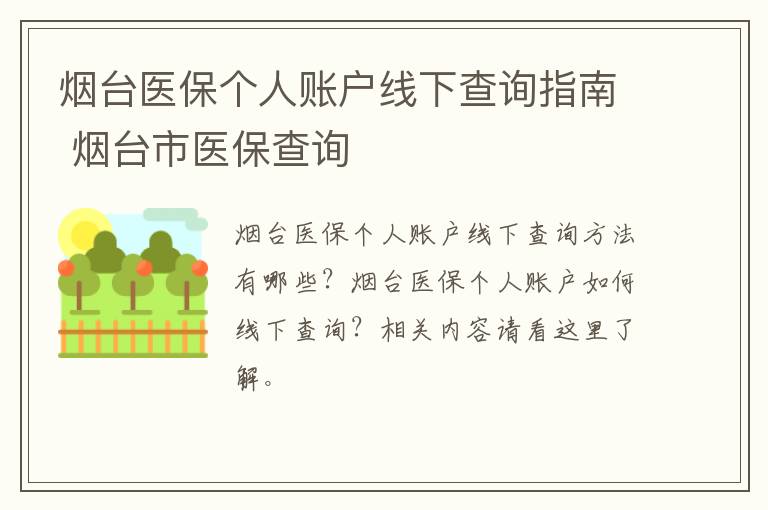 烟台医保个人账户线下查询指南 烟台市医保查询