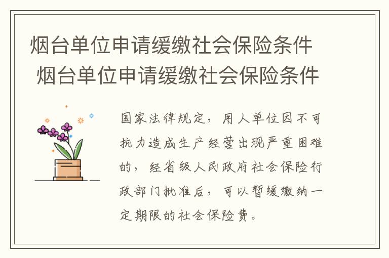 烟台单位申请缓缴社会保险条件 烟台单位申请缓缴社会保险条件有哪些