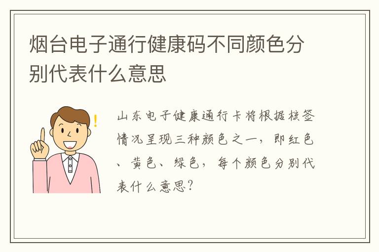 烟台电子通行健康码不同颜色分别代表什么意思