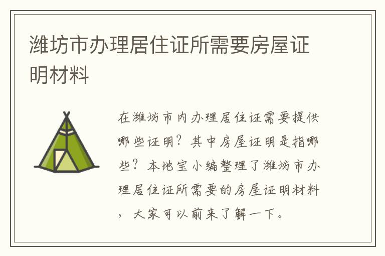 潍坊市办理居住证所需要房屋证明材料